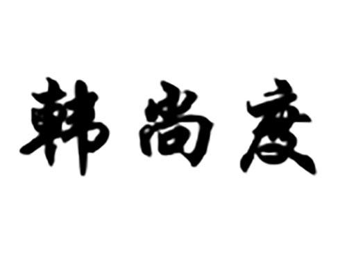 韩尚度