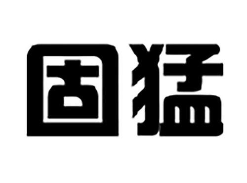 固猛