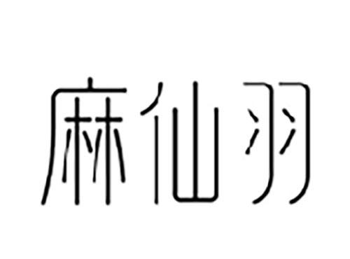 麻仙羽