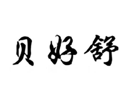 贝好舒