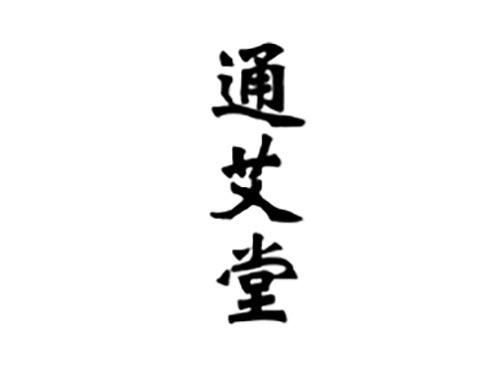 通艾堂