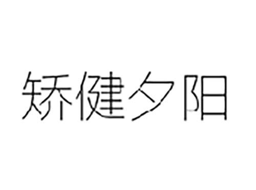 矫健夕阳
