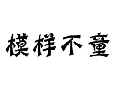 模样不童