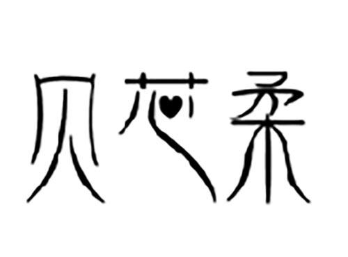 贝芯柔