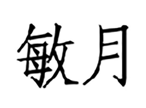 敏月
