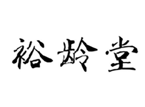 裕龄堂