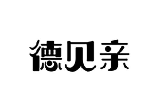 德贝亲