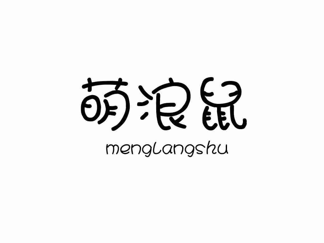 萌浪鼠