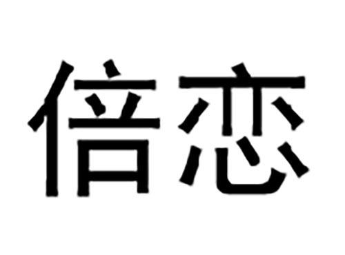 倍恋