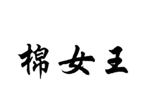 棉女王