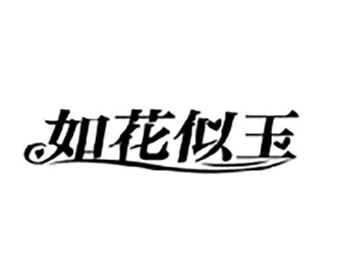 如花似玉