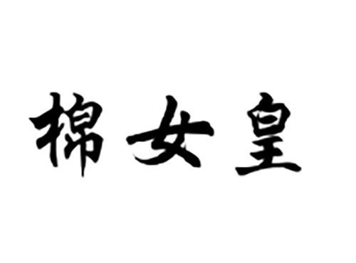 棉女皇