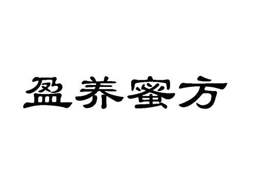盈养蜜方