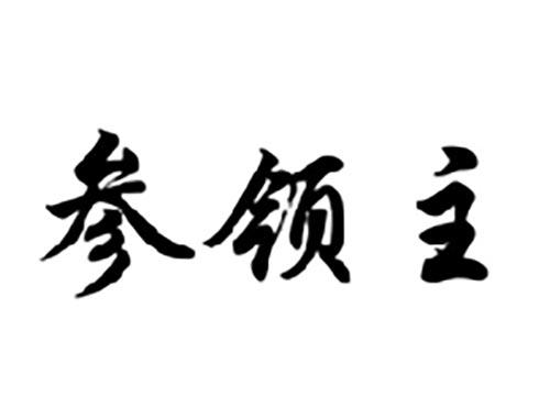 参领主