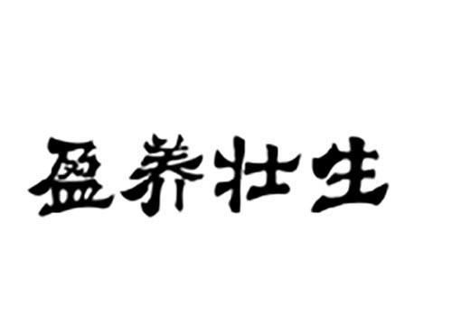 盈养壮生