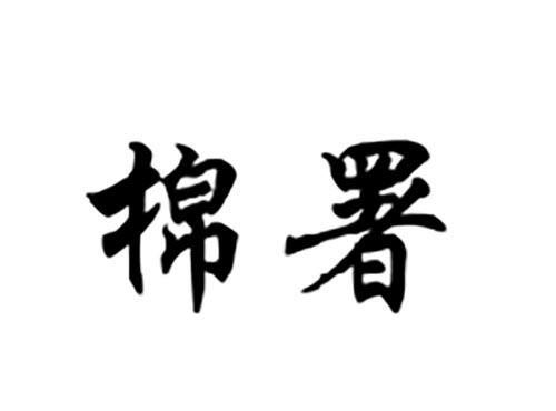 棉署