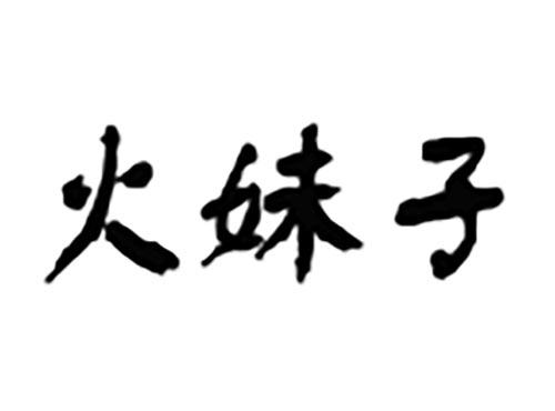火妹子