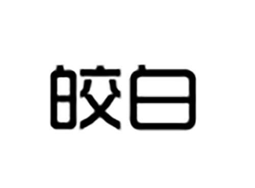 皎白