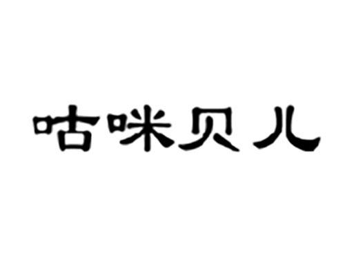 咕咪贝儿