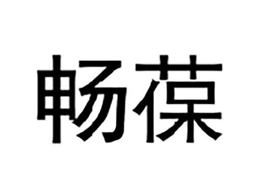 畅葆