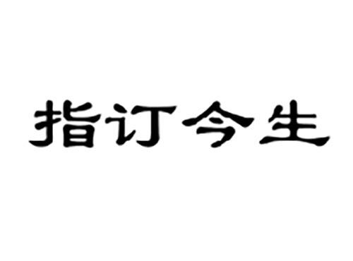 指订今生