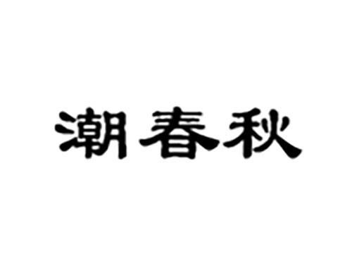 潮春秋