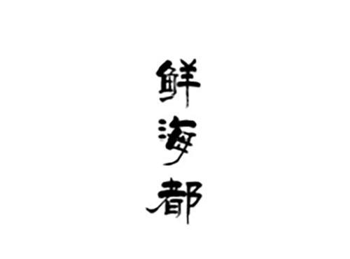 鲜海都