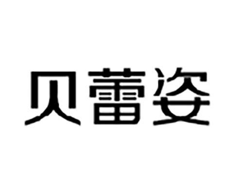 贝蕾姿
