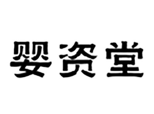 婴资堂