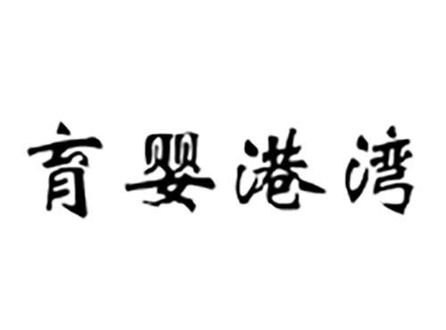 育婴港湾