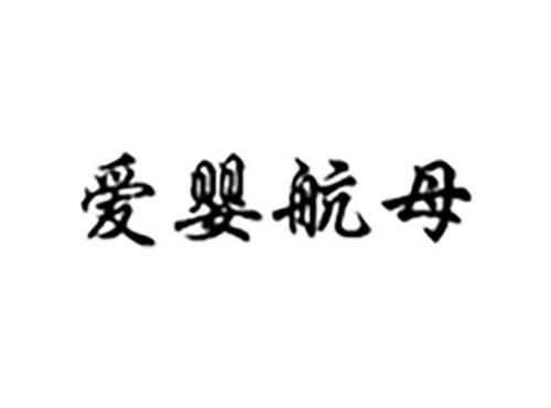爱婴航母