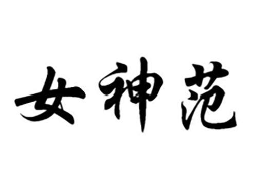女神范