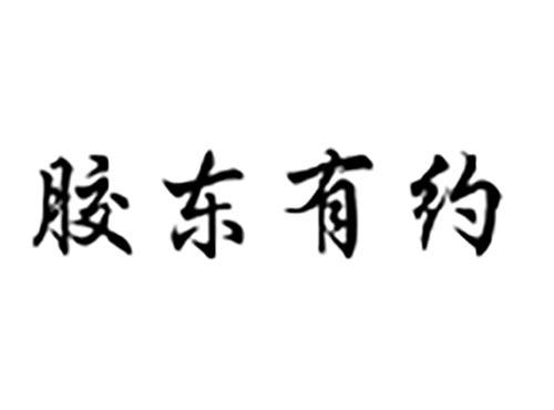 胶东有约