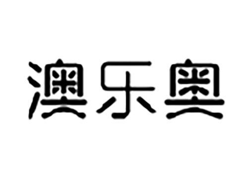 澳乐奥