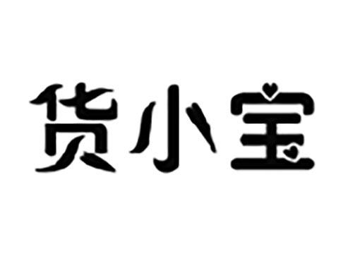 货小宝