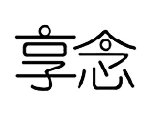 享念