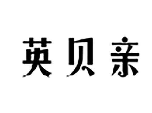 英贝亲
