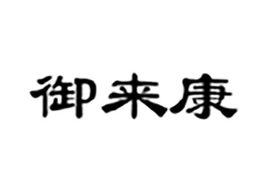 御来康