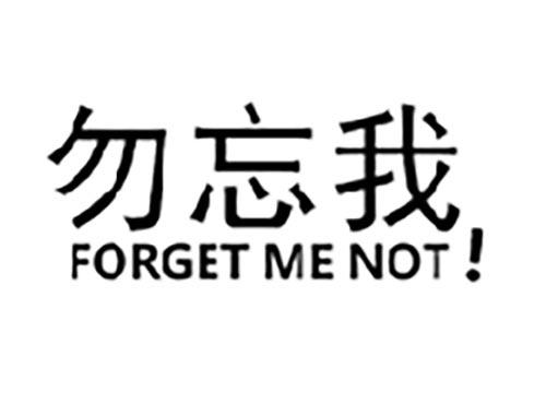 勿忘我