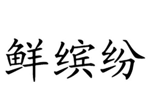 鲜缤纷