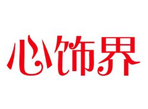 心饰界