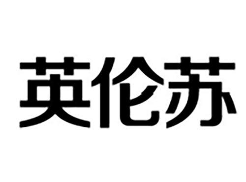 英伦苏