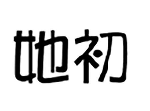 她初