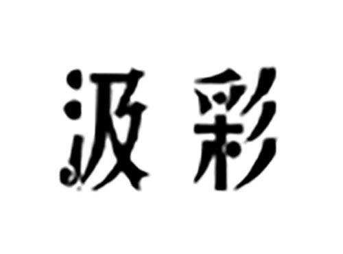 汲彩