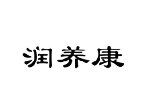 润养康