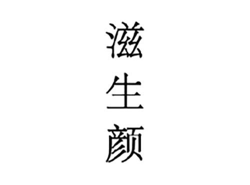 滋生颜