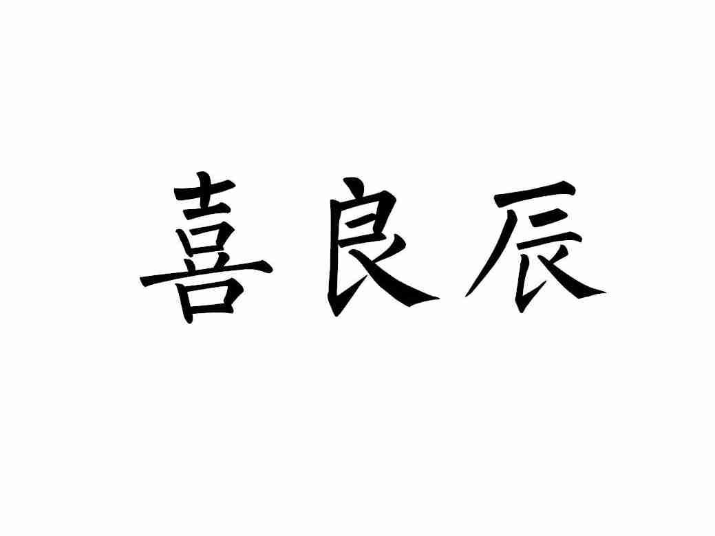 喜良辰