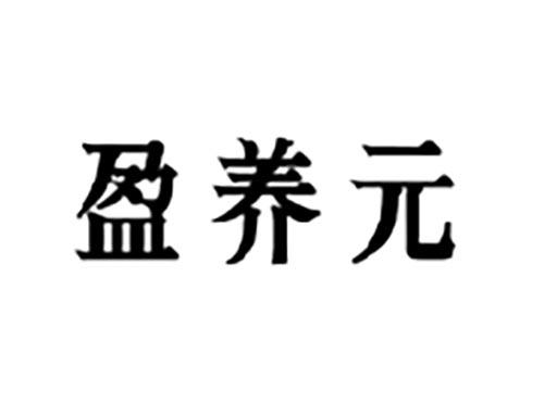 盈养元