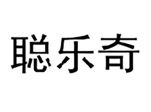 聪乐奇