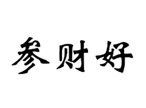参财好